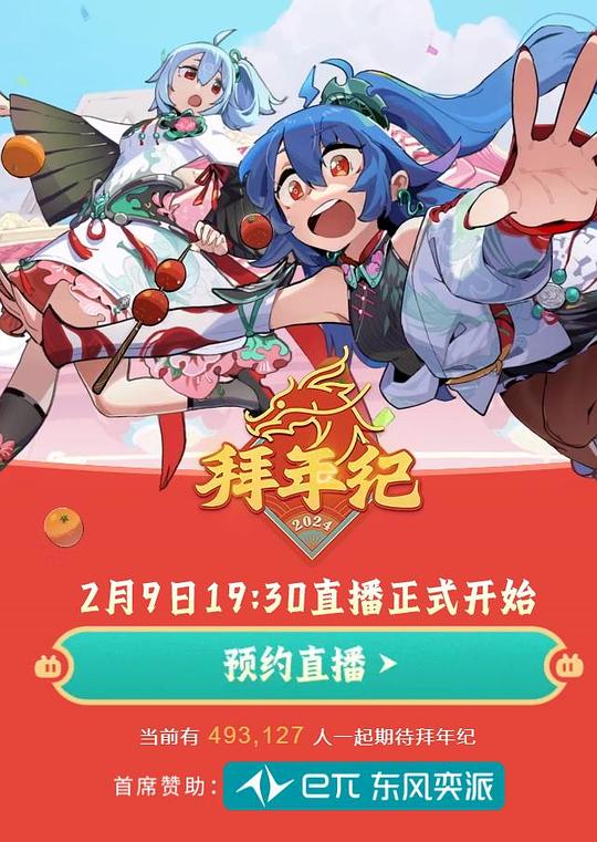 《哔哩哔哩2024拜年纪》真人秀封面