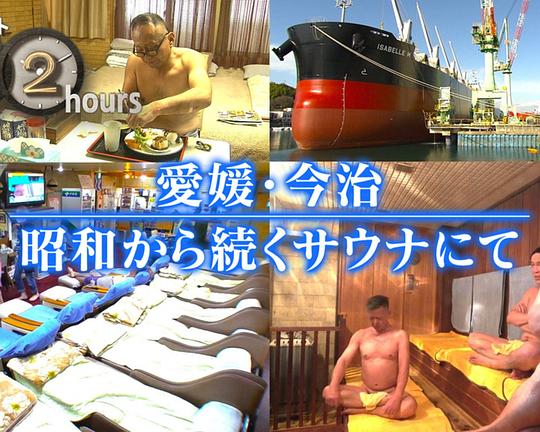 《ドキュメント72時間：愛媛・今治 昭和から続くサウナにて》纪录片封面