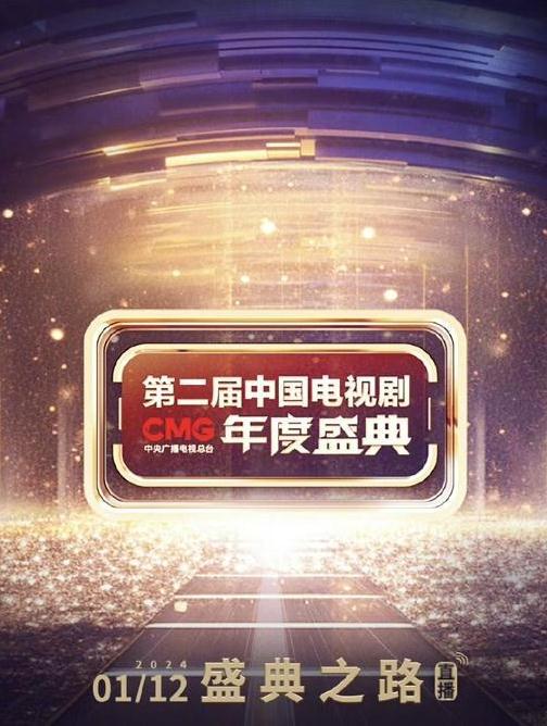 《第二届中国电视剧CMG 年度盛典》真人秀封面