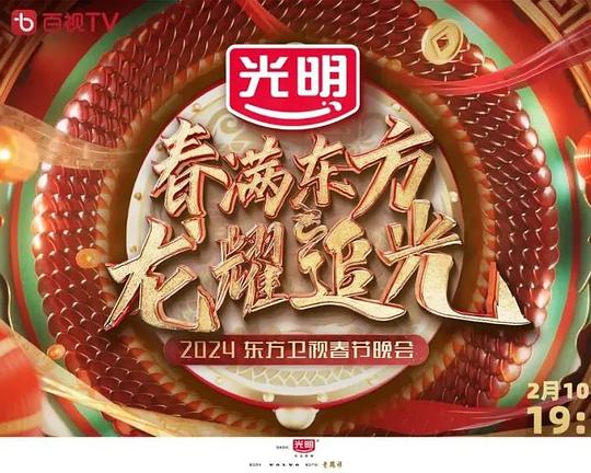 《2024东方卫视春节联欢晚会“春满东方 龙耀追光”》真人秀封面