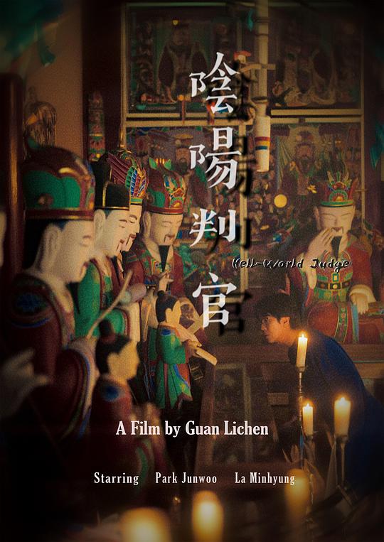 《阴阳判官》电影封面