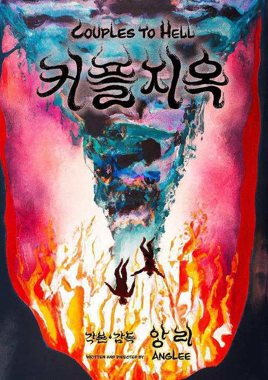 《情侣地狱》电影封面