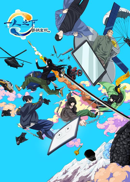 《一人之下·锈铁重现》动画封面