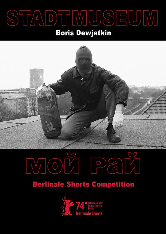 《城市博物馆 / 我的天堂》纪录片封面