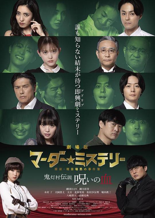 《劇場版 マーダー★ミステリー 探偵・斑目瑞男の事件簿 鬼灯村伝説 呪いの血》电影封面