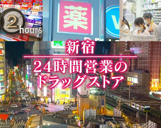 《ドキュメント72時間：新宿 24時間営業のドラッグストア》纪录片封面
