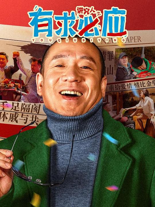 《讲究人之有求必应》电影封面