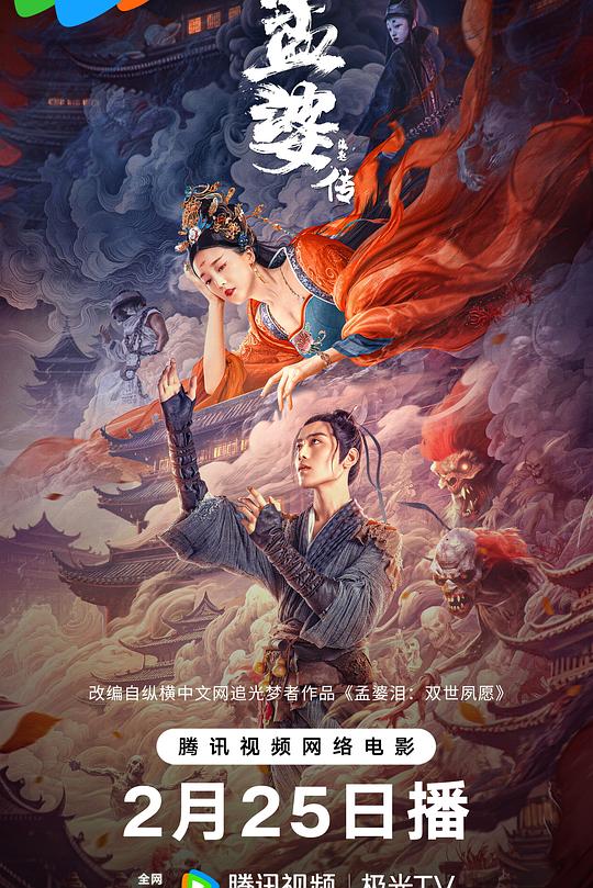 《孟婆传之缘起》电影封面