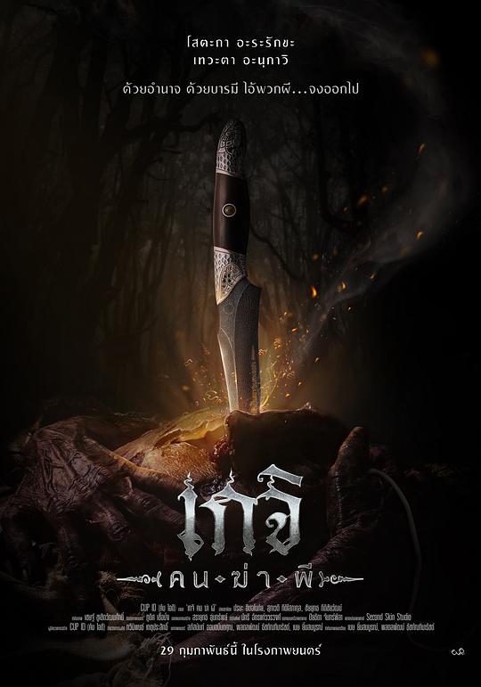 《尸油降》电影封面