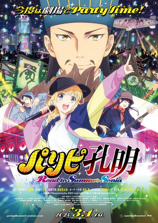 《派对浪客诸葛孔明 通往夏日索尼娅之路》动画封面