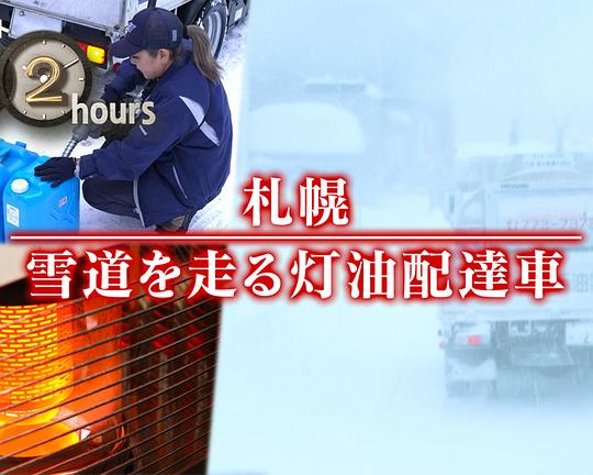 《ドキュメント72時間：札幌 雪道を走る灯油配達車》纪录片封面