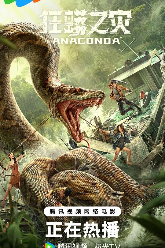 《狂蟒之灾》电影封面