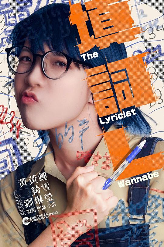 《填词L》电影封面