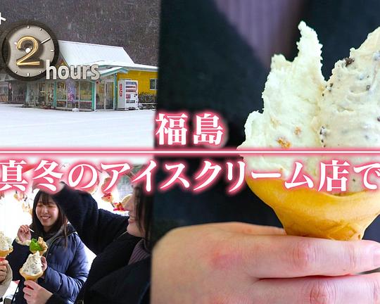 《ドキュメント72時間:福島 真冬のアイスクリーム店で》纪录片封面