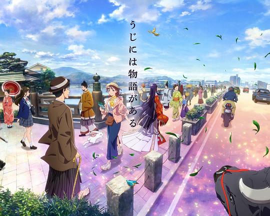 《有故事的宇治》动画封面