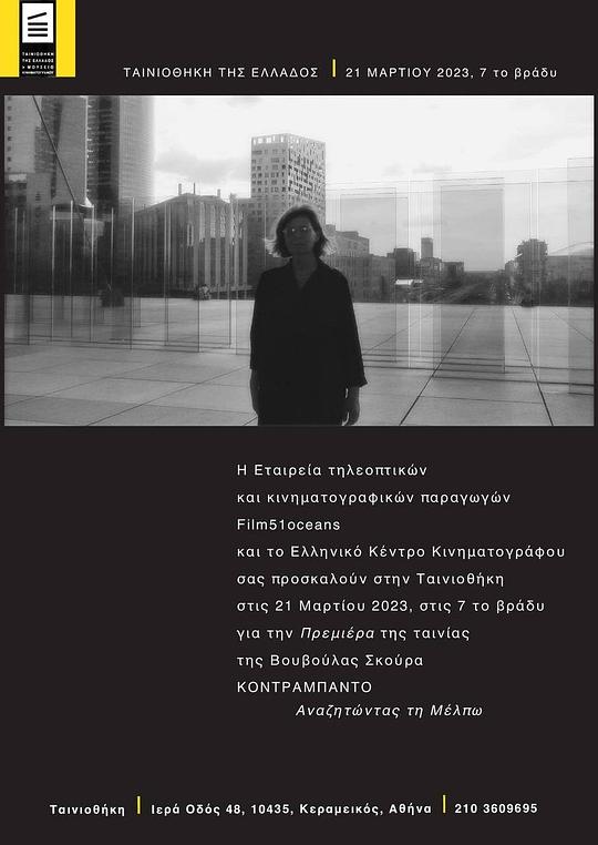 《Κοντραμπάντο: Αναζητώντας τη Μέλπω》纪录片封面