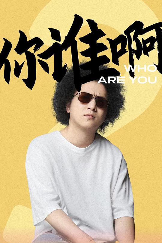 《你谁啊》脱口秀封面