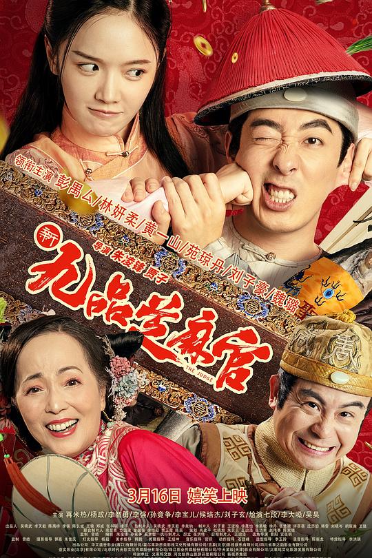 《新九品芝麻官》电影封面