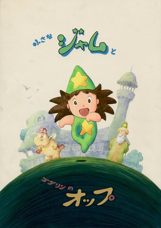 《小果酱》动画封面