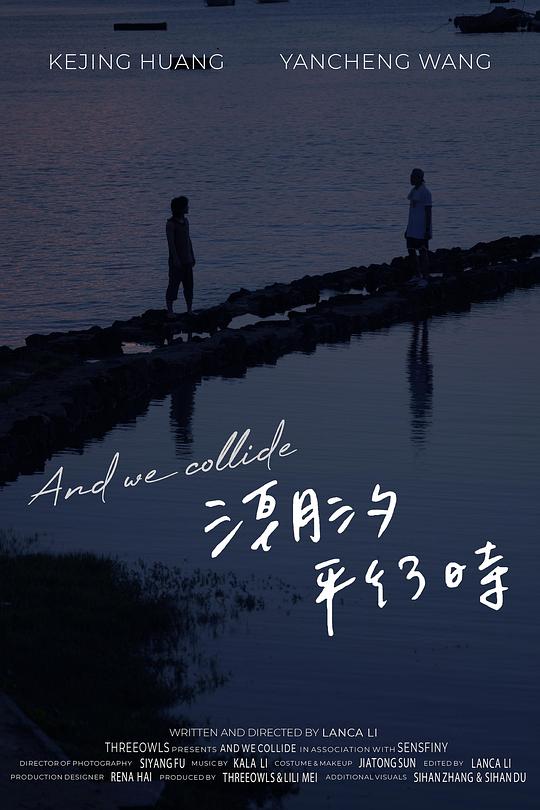 《潮汐平行时》电影封面