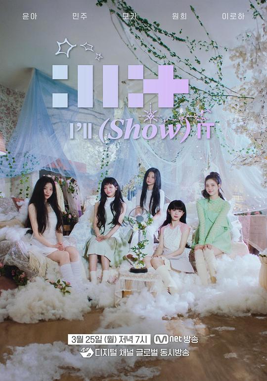 《IILLIT : I'LL (SHOW) IT》真人秀封面