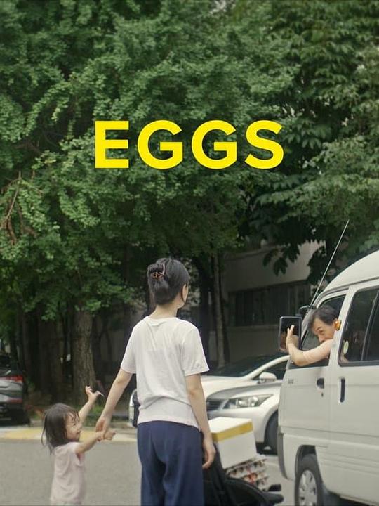 《Eggs》电影封面