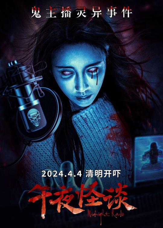 《午夜怪谈》电影封面
