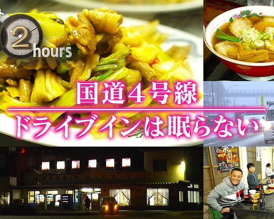 《ドキュメント72時間：国道4号線 ドライブインは眠らない》纪录片封面