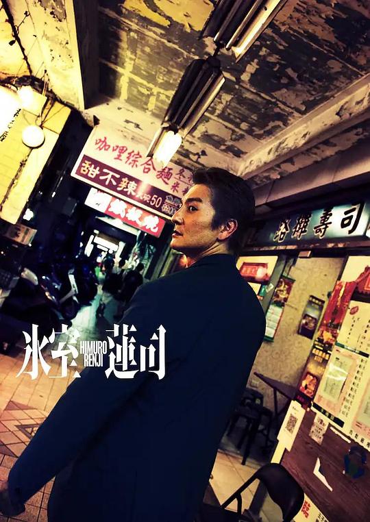《冰室莲司：日本统一》电影封面