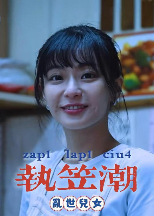 《执笠潮：乱世儿女》电影封面