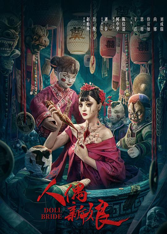 《人偶新娘》电影封面