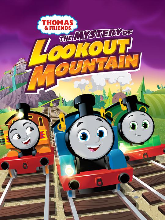 《托马斯和朋友们：眺望山的秘密》动画封面