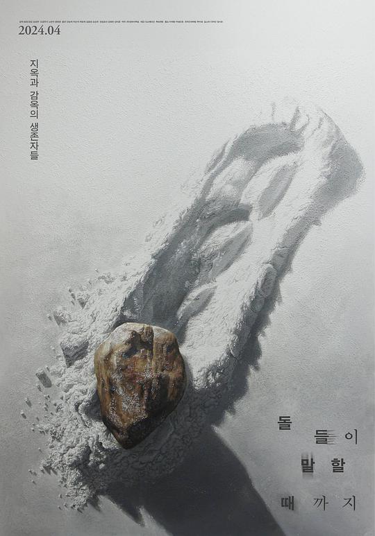 《直到石头说话》纪录片封面