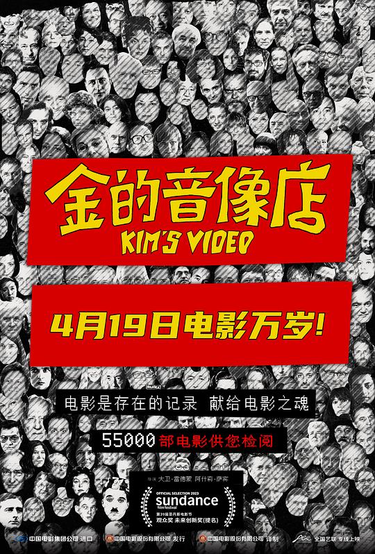 《金的音像店》纪录片封面