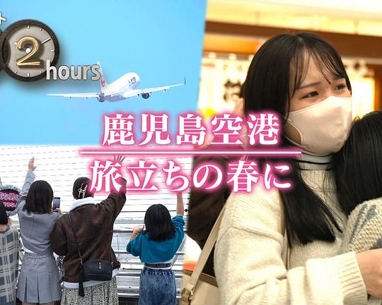 《ドキュメント72時間：鹿児島空港 旅立ちの春に》纪录片封面