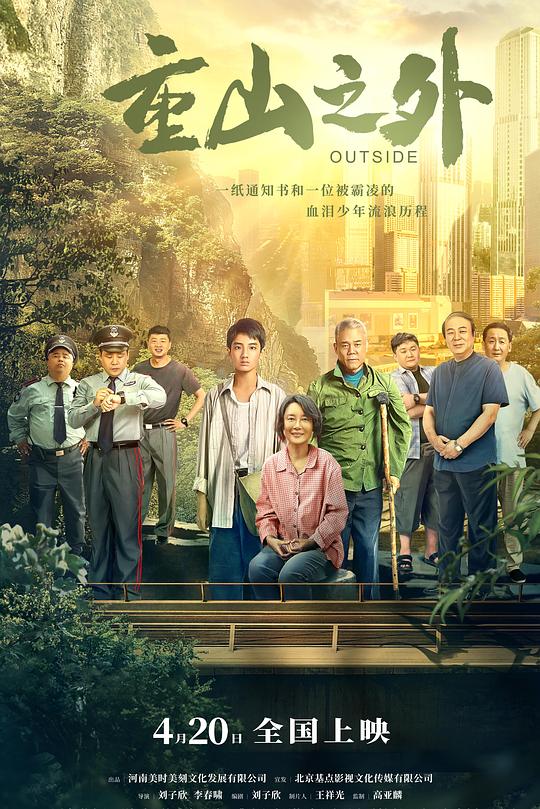 《重山之外》电影封面