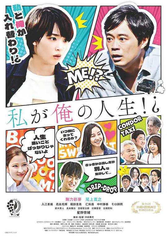 《私が俺の人生⁉》电影封面