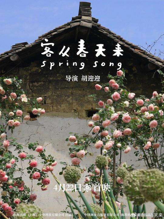 《客从春天来》纪录片封面