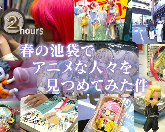 《ドキュメント72時間:春の池袋でアニメな人々を見つめてみた件》纪录片封面