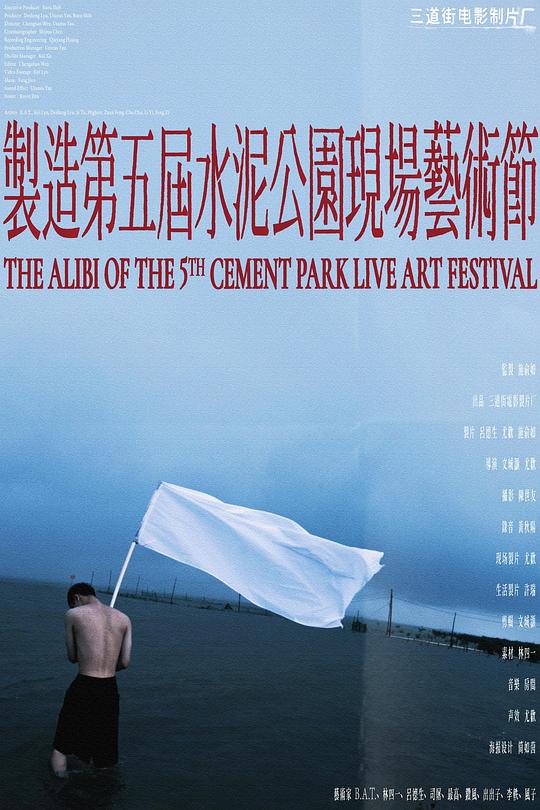 《制造第五届水泥公园现场艺术节》电影封面