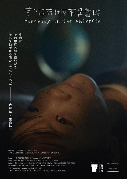《宇宙有什麼不是暫時》电影封面