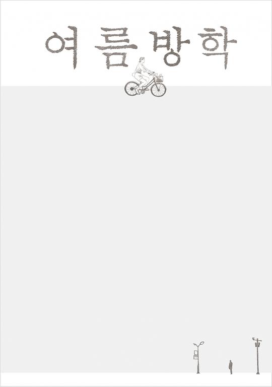 《여름방학》电影封面