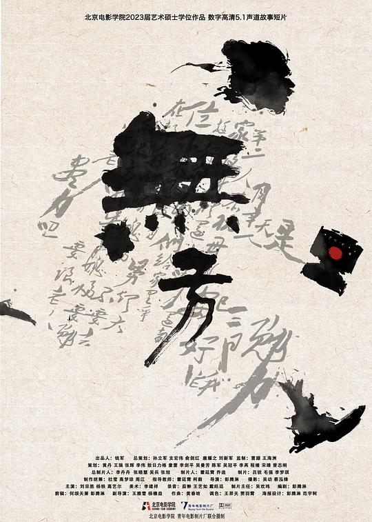 《无方》电影封面