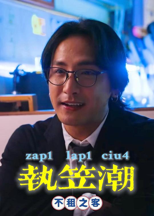 《执笠潮2：不租之客》电影封面