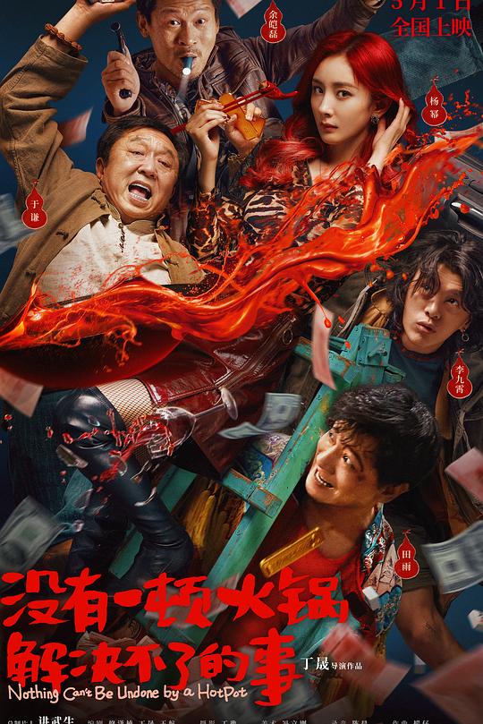 《没有一顿火锅解决不了的事》电影封面