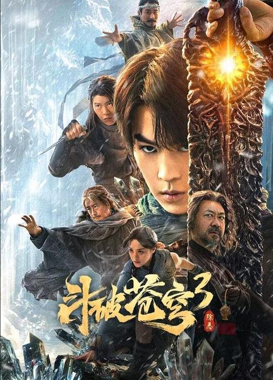 《斗破苍穹3：除恶》电影封面
