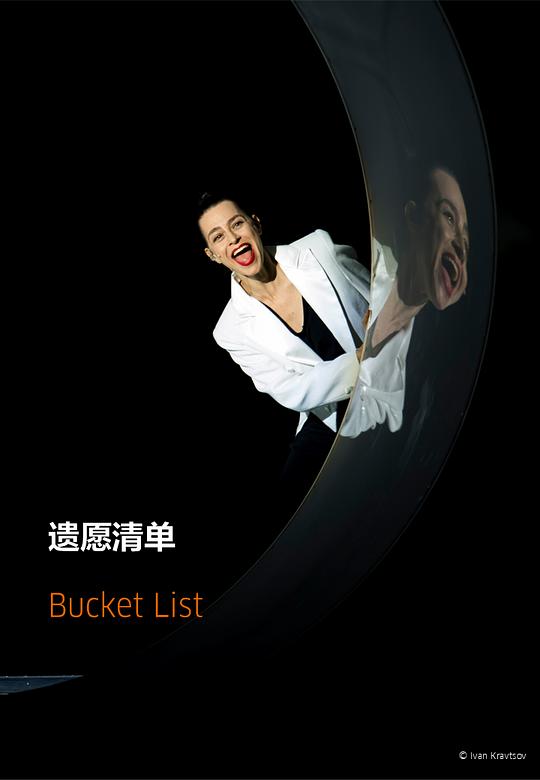 《柏林邵宾纳剧院科幻音乐剧《遗愿清单》》音乐剧封面