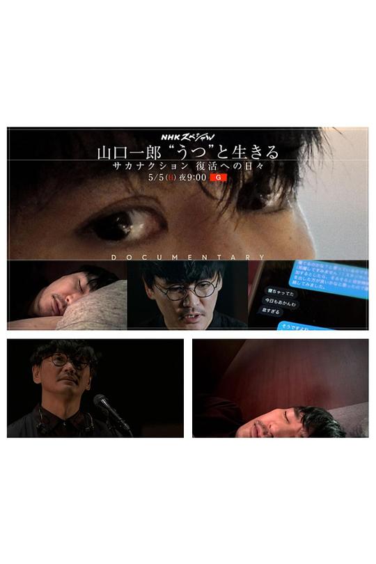 《NHKスペシャル 山口一郎 "うつ"と生きる ～サカナクション 復活への日々～》电影封面