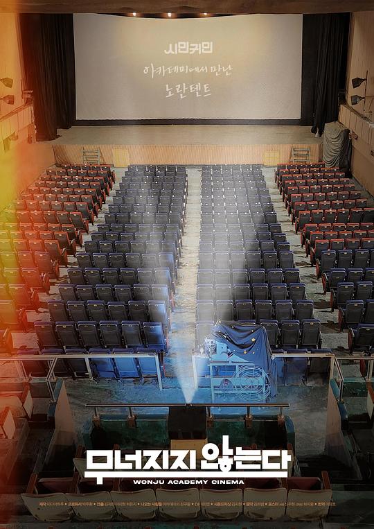 《무너지지 않는다》纪录片封面