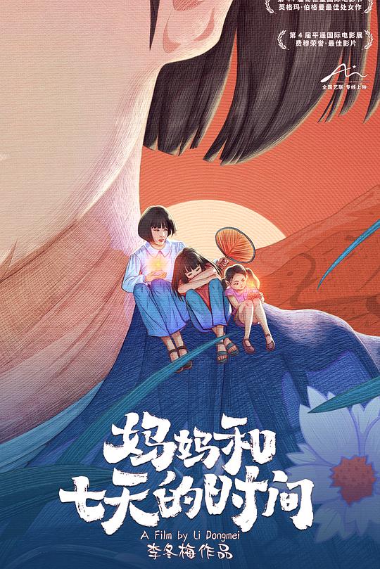 《妈妈和七天的时间》电影封面